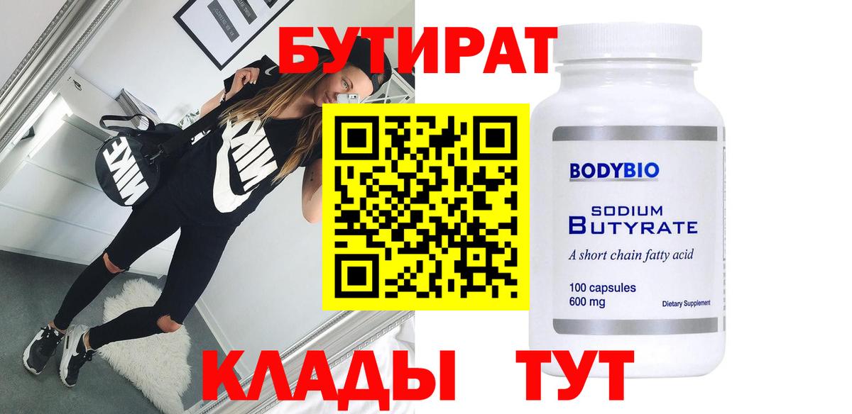 Бутират 99%  Вход с VPN  Гай 